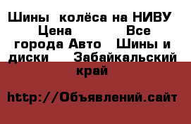 Шины, колёса на НИВУ › Цена ­ 8 000 - Все города Авто » Шины и диски   . Забайкальский край